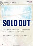 新世界のエネルギー(追奏再録) 【KT/BM/16N】